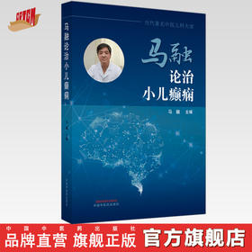 正版 现货【出版社直销】马融论治小儿癫痫 马融 中国中医药出版社 中医临床 书籍