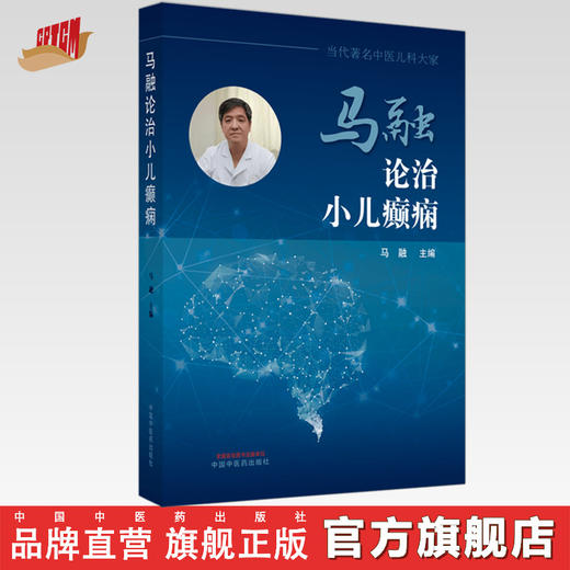 正版 现货【出版社直销】马融论治小儿癫痫 马融 中国中医药出版社 中医临床 书籍 商品图0
