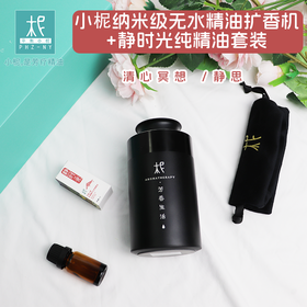 柅·芳香疗愈 身心情绪疗愈 扩香机  礼盒装 放松礼盒 静时光精油+扩香机