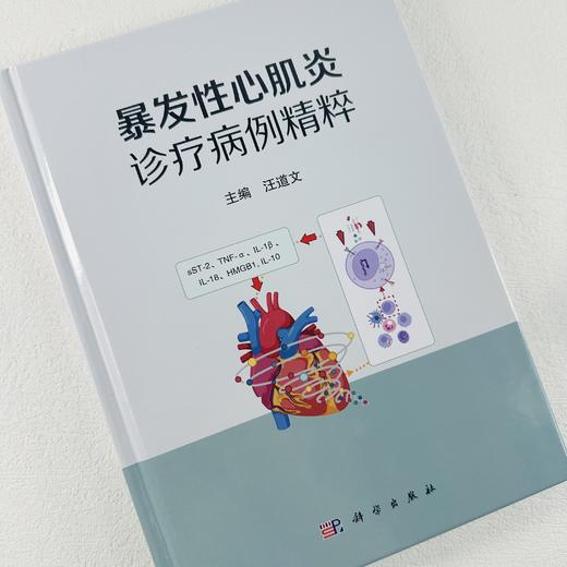 暴发性心肌炎诊疗病例精粹 商品图1