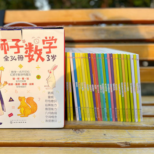 《红狮子数学3岁》（全34册） 商品图13