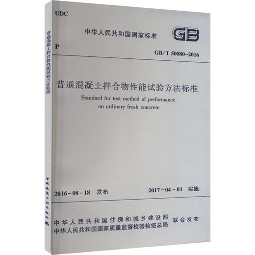 普通混凝土拌合物性能试验方法标准 GB/T 50080-2016 商品图0