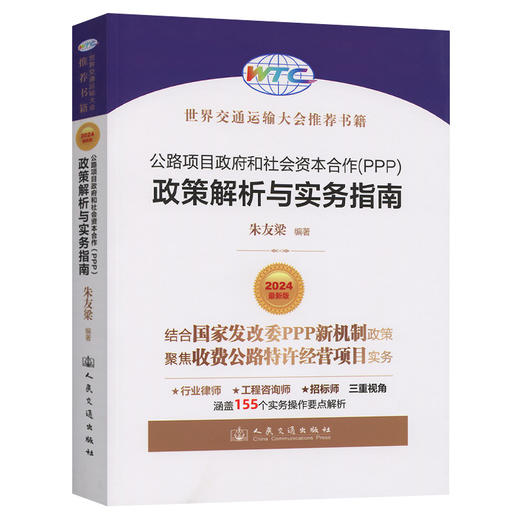公路项目政府和社会资本合作（PPP）政策解析与实务指南 商品图0