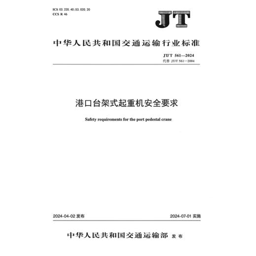 港口台架式起重机安全要求（JT/T 561—2024） 商品图3