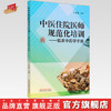 【出版社直销】中医住院医师规范化培训临床中药学手册 王未寒 主编 中国中医药出版社 309味中药 中医临床 书籍 商品缩略图0