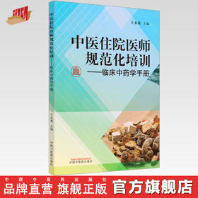 【出版社直销】中医住院医师规范化培训临床中药学手册 王未寒 主编 中国中医药出版社 309味中药 中医临床 书籍