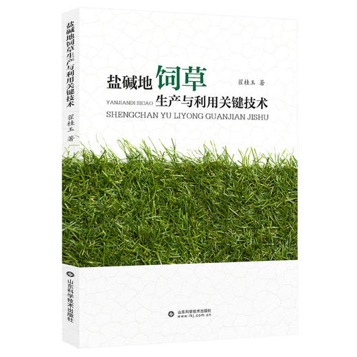 盐碱地饲草生产与利用关键技术 商品图0