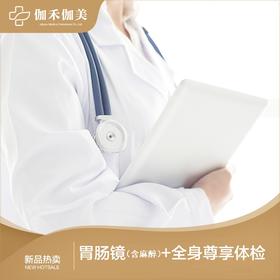 胃肠镜（含麻醉）+全身尊享体检套餐