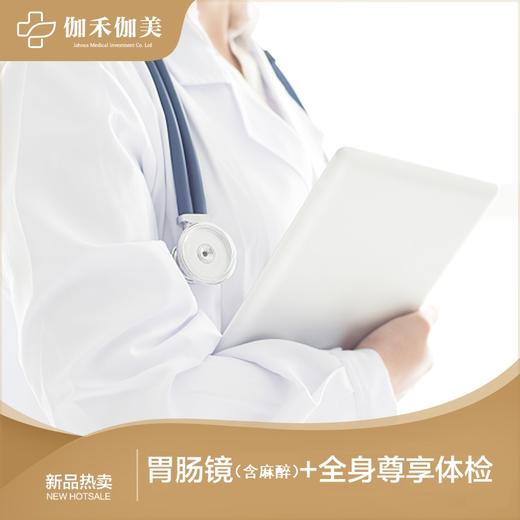 胃肠镜（含麻醉）+全身尊享体检套餐 商品图0