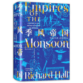 汗青堂丛书023·季风帝国：印度洋及其入侵者的历史