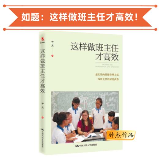 这样做班主任才高效 钟杰作品 学校订购电话/微信15080035301 商品图0