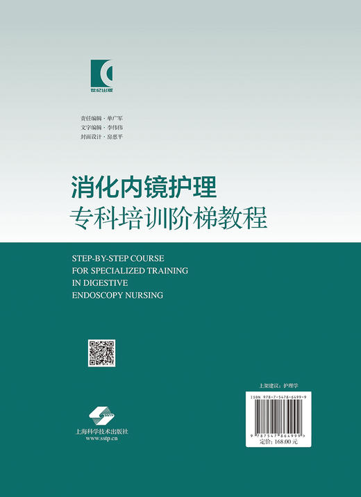 消化内镜护理专科培训阶梯教程 消化内镜中心精细化管理 消化内镜技术的护理配合 内镜感染控制 上海科学技术出版社9787547864999  商品图2