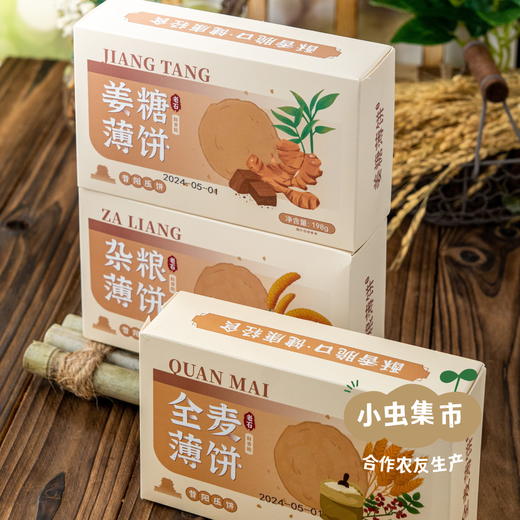 生态薄饼（薄脆） 198g*2盒 | 合作农友生产，来自山西永济，生产者：蒲韩公社成员 *【公平贸易农人定价】 商品图3