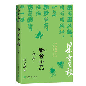 雅舍小品 四集