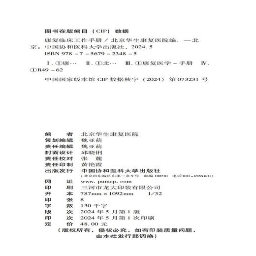 康复临床工作手册 康复医疗相关规章制度 康复评定 康复治疗方法 常见神经系统疾病康复 中国协和医科大学出版社9787567923485  商品图2