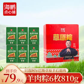 【羊肉粽礼】海鹏粽享草原礼