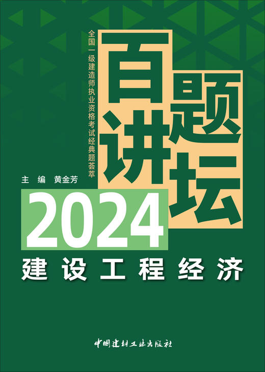 建设工程经济百题讲坛/黄金芳主编. 北京： 中国建材工业出版社，20245 2024全国一级建造师执业资格考试经典题荟萃 ISBN 9787516041284 商品图2