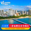 三亚福朋喜来登酒店 商品缩略图0