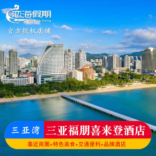 三亚福朋喜来登酒店 商品图0