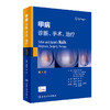 甲病：诊断、手术、治liao，第4版 2023年3月参考书 9787117342094 商品缩略图0