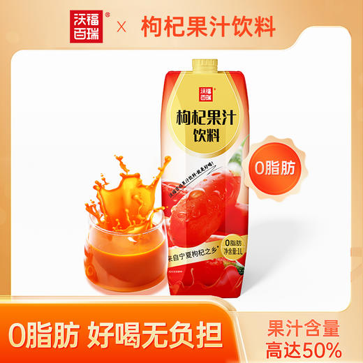 沃褔枸杞果汁饮料 商品图0