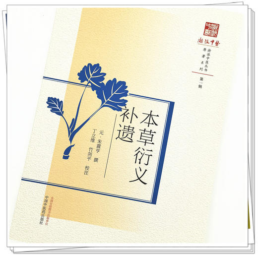 现货【出版社直销】本草衍义补遗（浙派中医系列丛书）(元) 朱震亨 撰 第一辑 原著系列 中国中医药出版社 中医书籍 商品图4