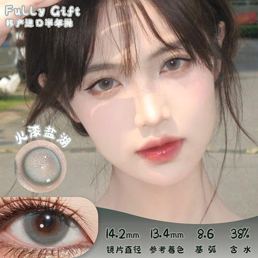 Fully Gift 火漆盐湖 半年抛 两片 14.2mm 参考着色13.4mm 基弧8.6 含水38% 韩国进口 商品图0