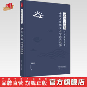 现货【出版社直销】知行合医 中医思维模型与专病实战课 灵兰中医师承学堂系列 宋柏杉 著 中国中医药出版社 中医学书籍医学