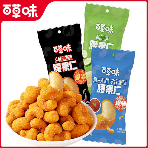 【满299减210】百草味风味腰果仁28g （意大利红烩味/火鸡面味/黄瓜味） 商品图2