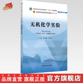 【出版社直销】无机化学实验 杨怀霞 吴培云 著 全国中医药行业高等教育十四五规划教材 第十一版 配套用书 中国中医药出版社