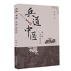 现货【出版社直销】兵道 中医 杨通 主编 中国中医药出版社 读三国 品中医兵法 中医 书籍 商品缩略图1