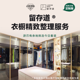 留存道衣橱精致整理服务