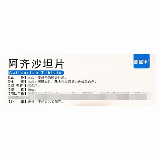 憩昙平,阿齐沙坦片【20mg*14片*2板(薄膜衣)】兆科药业 商品图2