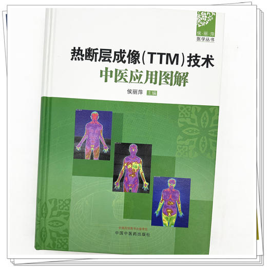 热断层成像（TTM）技术中医应用图解 侯丽萍 主编 中国中医药出版社 侯丽萍医学丛书 商品图4