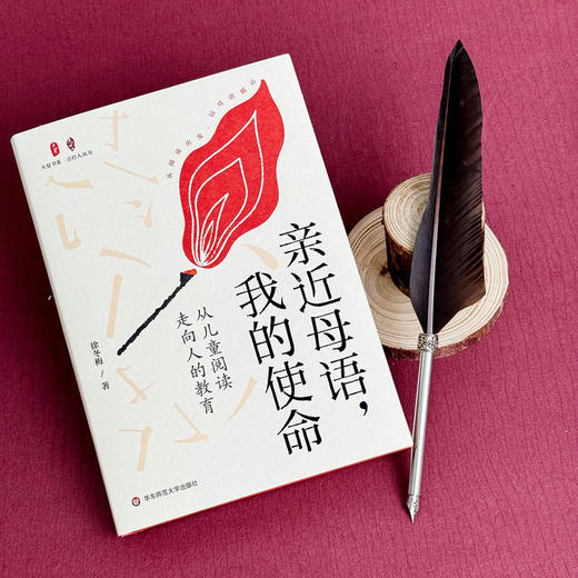 亲近母语,我的使命 从儿童阅读走向人的教育 商品图4