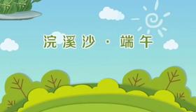 3-4岁古诗  浣溪沙 端午