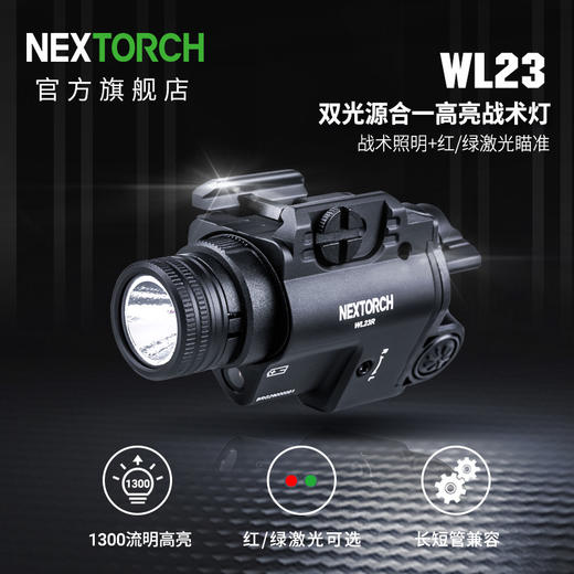 纳丽德（NEXTORCH）WL23战术灯双光源合一下挂灯瞄准 商品图0