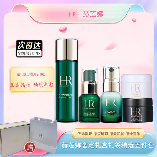 【双12嗨购节】【全球购*部分规格送礼盒礼袋】HR赫莲娜奢定礼盒精选五件套白绷带日霜5ml+晚霜5ml+新肌水30ml+精华露10ml+青春乳10ml·现货速达 商品图0