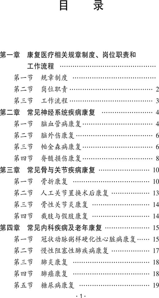 康复临床工作手册 康复医疗相关规章制度 康复评定 康复治疗方法 常见神经系统疾病康复 中国协和医科大学出版社9787567923485  商品图4