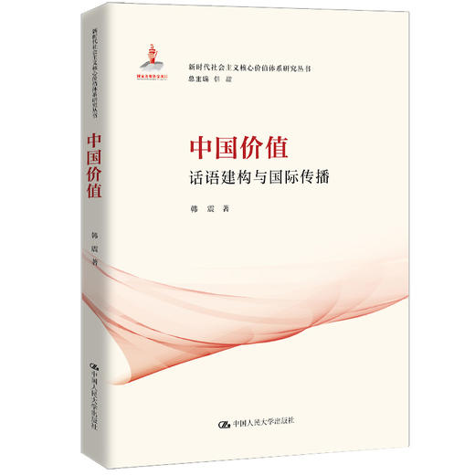 中国价值：话语建构与国际传播  / 韩震 商品图0