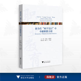 奋力在“两个先行”中奉献职教力量：浙江省2022年职业教育国jia级教学成果汇编/主编 丁金昌 祝鸿平/副主编 程江平 丁明君/浙江大学出版社