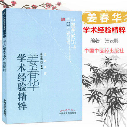 【出版社直销】姜春华学术经验精粹 张云鹏 著 中医药畅销书选粹名医传薪 中国中医药出版社 老中医经验集中医书籍 商品图2