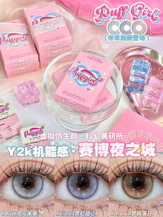 puff girl AYATO系列 次元未来/霓虹甜心/梦核落日 蓝/紫/棕  14.5mm 半年抛美瞳 冰透宝石 混血 商品图9