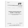 城市轨道交通运营设备维修与更新 技术规范  第4部分：轨道（JT/T 1218.4—2024） 商品缩略图2