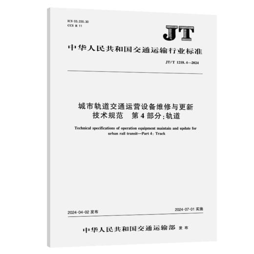 城市轨道交通运营设备维修与更新 技术规范  第4部分：轨道（JT/T 1218.4—2024） 商品图2