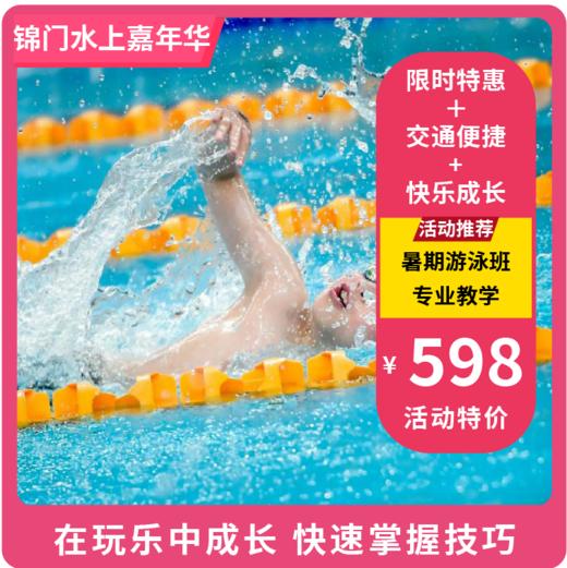 【锦门水上嘉年华 】暑期少儿游泳班， 让孩子们在玩乐中学习， 快速掌握游泳技巧！ 商品图0