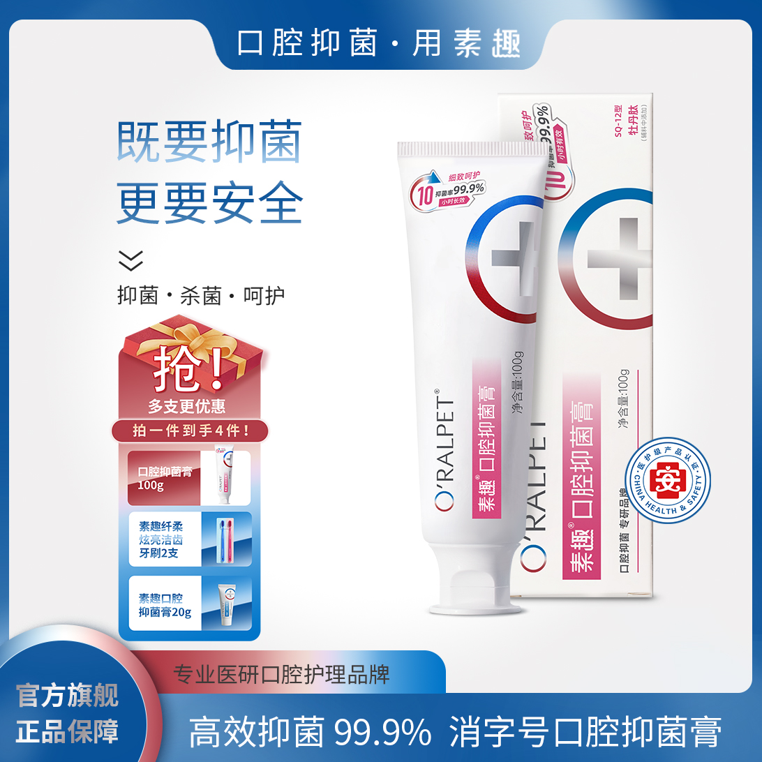 【SQ-12牡丹肽】素趣口腔抑菌膏强效抑菌99.9%，专为女性用户研发