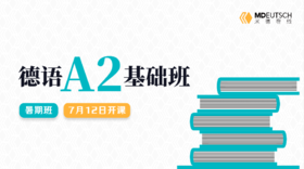 【7月12开课】2024 德语A2暑期直播班