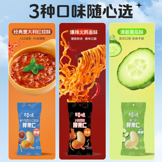 【满299减210】百草味风味腰果仁28g （意大利红烩味/火鸡面味/黄瓜味） 商品图3