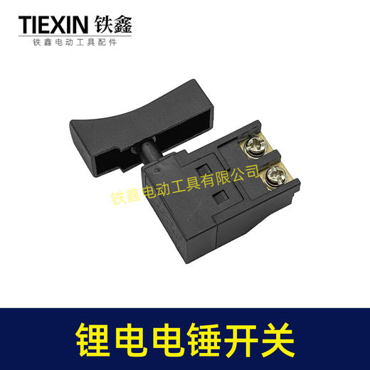 【货号04543】锂电电锤开关电链锯开关冲击钻开关精品防尘带锁开关 商品图2
